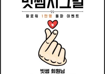 빗썸, ‘빗썸 시그널’ 이벤트 진행… SNS 기반 온라인 소통 강화 집중